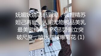 妩媚妖娆诱惑到爆，狐狸精苏妲己再世，人间尤物极品美乳最美蜜桃臀，PK惩罚倒立突破尺度，喷水肛球爆菊花 (1)