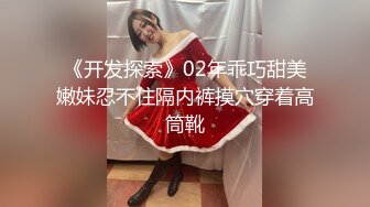 《开发探索》02年乖巧甜美嫩妹忍不住隔内裤摸穴穿着高筒靴