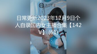 日常更新2023年12月9日个人自录国内女主播合集【142V】 (61)