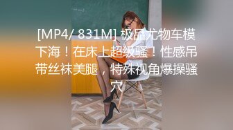 [MP4/ 831M] 极品尤物车模下海！在床上超级骚！性感吊带丝袜美腿，特殊视角爆操骚穴