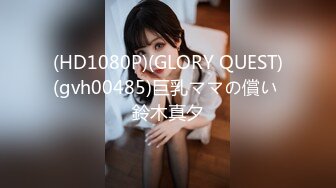 (HD1080P)(GLORY QUEST)(gvh00485)巨乳ママの償い 鈴木真夕