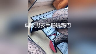 调教男友手撸玩鸡巴