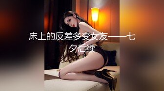 床上的反差多变女友——七夕后续