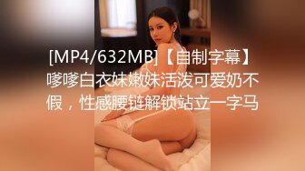 [MP4/1.35G]8/10最新 小姐姐白嫩美腿翘臀销魂沦陷爱抚亲吻揉搓猛力操穴VIP1196