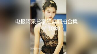 【小鱼塘】校花女神，套狗链玩道具~骚舞扒逼~美，身材一级嫩妹今天玩得花样真是多啊 (1)