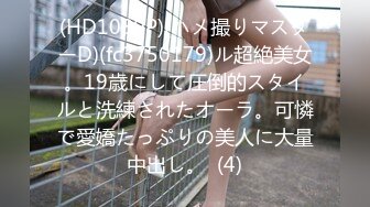 【超頂❤獵艷大神】『91T神』墮入盤絲洞雙飛起步4P大戰情趣黑絲奴婢 淫息嬌喘蜜穴侍奉 盡情抽送蜜穴 帝王級享受 720P高清原版 (2)