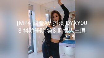 [MP4]國產AV 抖陰 DYXY008 抖陰學院 第8期 操人三項