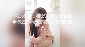 91小哥豪华别墅约炮黑丝小美女 尝试一字马各种高难度姿势