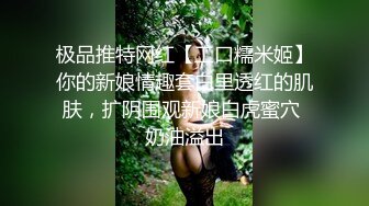 极品推特网红【工口糯米姬】你的新娘情趣套白里透红的肌肤，扩阴围观新娘白虎蜜穴 奶油溢出