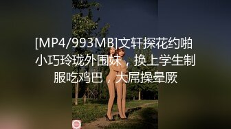 [MP4/993MB]文轩探花约啪 小巧玲珑外围妹，换上学生制服吃鸡巴，大屌操晕厥