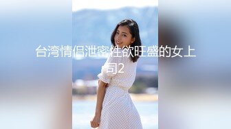 【新片速遞】&nbsp;&nbsp;反差00年小嫩妹✅各种角度拍摄 完美露脸，口交内射，大鸡吧把妹子操哭了！ 吞精液 调教 人形小母狗！[761M/MP4/26:39]