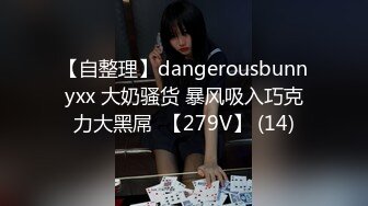 【自整理】dangerousbunnyxx 大奶骚货 暴风吸入巧克力大黑屌  【279V】 (14)