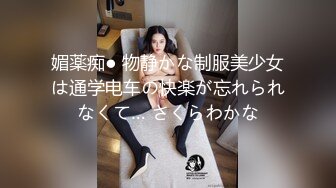 媚薬痴● 物静かな制服美少女は通学电车の快楽が忘れられなくて… さくらわかな