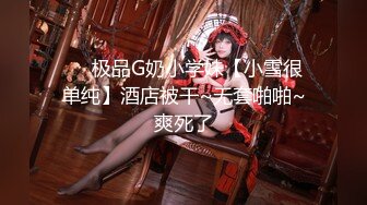 ❤️极品G奶小学妹【小雪很单纯】酒店被干~无套啪啪~爽死了