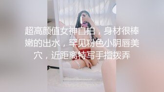 顶级女模震撼泄密》颜值巅峰秀人网女神模特【鹿依】私拍视图流出，道具紫薇援交金主又舔又抠啪啪