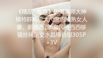 《精品⭐推荐》伪摄影师大神模特群高价大尺度约拍熟女人妻、新婚西西6套风格西西够骚丝袜足交水晶棒自慰305P+3V