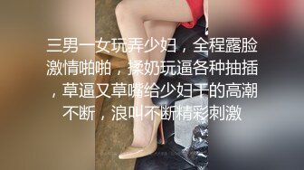 《换妻俱乐部泄密流出》绿帽老公带着老婆和其他男人玩3P,4P 完美露脸 (5)