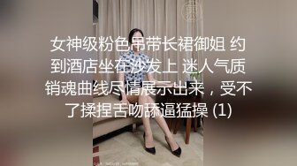 女神级粉色吊带长裙御姐 约到酒店坐在沙发上 迷人气质销魂曲线尽情展示出来，受不了揉捏舌吻舔逼猛操 (1)