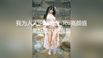 【新速片遞】&nbsp;&nbsp;她来了她来了！推特丰满爆乳甜美御姐【Couple love】超性感网袜，被老公深插！难得大方露脸福利姬，还那么漂亮【水印】[231M/MP4/18:02]