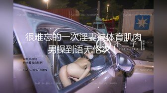 街边捡到一个小美女，带回家操了