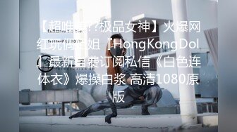 【超唯美??极品女神】火爆网红玩偶姐姐『HongKongDol』最新自费订阅私信《白色连体衣》爆操白浆 高清1080原版