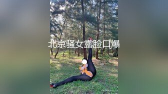 极度淫荡反差骚母狗主播收费房大秀搔首弄姿想被操，吊带黑白丝袜，骑乘位炮友猛操，喜欢被狠狠干，操完带项圈爬行[第一弹] (2)