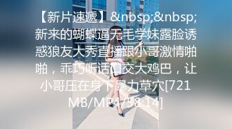 邪恶二人组下药迷翻公司新来的美女同事换上黑白丝各种奇葩姿势啪啪啪 (1)