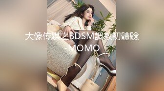 大像传媒之BDSM調教初體驗-MOMO