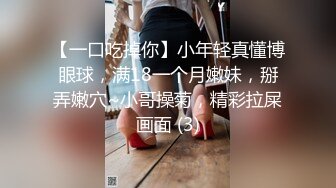 【一口吃掉你】小年轻真懂博眼球，满18一个月嫩妹，掰弄嫩穴~小哥操菊，精彩拉屎画面 (3)