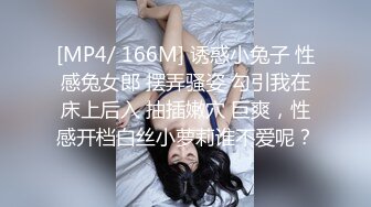 [MP4/ 166M] 诱惑小兔子 性感兔女郎 摆弄骚姿 勾引我在床上后入 抽插嫩穴 巨爽，性感开档白丝小萝莉谁不爱呢？