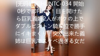 [无码破解]HUNTC-034 開始0秒で即FUCK！目を開けたら巨乳義姉2人がボクの上でダブルピストン騎乗位で勝手にイキまくり！突然出来た義姉は巨乳でスケベ過ぎる女だった