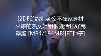 [2DF2]约炮老公不在家身材火爆的熟女姐姐很骚活也好完整版 [MP4/184MB][BT种子]