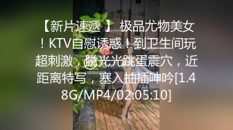 【新片速遞 】 极品尤物美女！KTV自慰诱惑！到卫生间玩超刺激，脱光光跳蛋震穴，近距离特写，塞入抽插呻吟[1.48G/MP4/02:05:10]