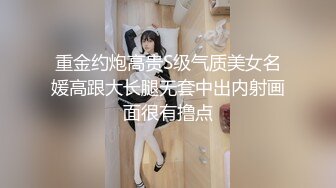 重金约炮高贵S级气质美女名媛高跟大长腿无套中出内射画面很有撸点