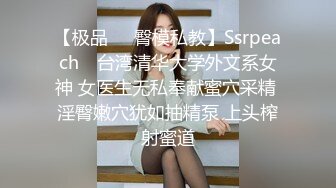 【极品❤️臀模私教】Ssrpeach✿ 台湾清华大学外文系女神 女医生无私奉献蜜穴采精 淫臀嫩穴犹如抽精泵 上头榨射蜜道