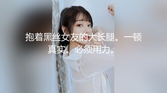 【极品长腿❤️炮架子】长腿女神番茄女神『腿腿姐』最新操粉性爱私拍流出 户外车震 扛腿抽插 完美露脸 高清720P原版