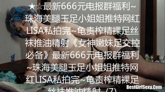 ★☆《女神嫩妹足交控必备》★☆最新666元电报群福利~珠海美腿玉足小姐姐推特网红LISA私拍完~龟责榨精裸足丝袜推油精射《女神嫩妹足交控必备》最新666元电报群福利~珠海美腿玉足小姐姐推特网红LISA私拍完~龟责榨精裸足丝袜推油精射  (7)