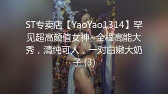 ST专卖店【YaoYao1314】罕见超高颜值女神~全程高能大秀，清纯可人，一对白嫩大奶子 (3)