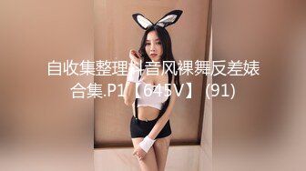 自收集整理抖音风裸舞反差婊合集.P1【645V】 (91)