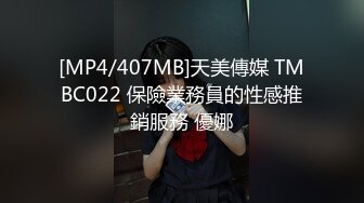 [MP4/407MB]天美傳媒 TMBC022 保險業務員的性感推銷服務 優娜