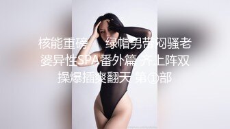 核能重磅㊙️绿帽男带闷骚老婆异性SPA番外篇 齐上阵双操爆插爽翻天 第①部