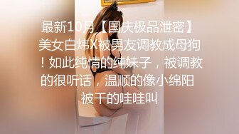 学生妹穿丝袜情趣制服 被男友束缚玩具调教泄密 蒙着眼极致感受小穴快感 鲜嫩白虎大屌抽刺内射 (2)