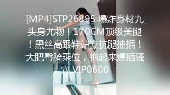 [MP4]170CM九头身！模特身材网红女神！连体开档黑丝，顶级美腿高跟鞋