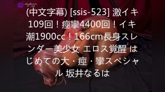 (中文字幕) [ssis-523] 激イキ109回！痙攣4400回！イキ潮1900cc！166cm長身スレンダー美少女 エロス覚醒 はじめての大・痙・攣スペシャル 坂井なるは