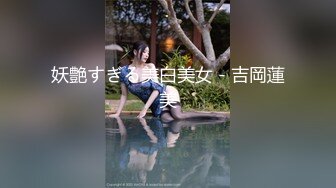 《顶级泄密极品反差》露脸才是王道！推特狼粉女神男人肏便器【janpet】私拍，户外露出一帮爷们群P她堪比岛国女优 (9)