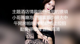 高端泄密流出视图杭州极品反差婊刘菲婷给大款金主爸爸吃屌求草