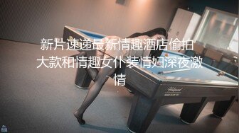 哥哥你一定要内射吗，求你了今天不是安全期，爆操白嫩母狗完整购买