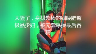 太骚了，身材超棒的细腰肥臀极品少妇，被无套爆操最后吞精