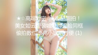 最新8月精品流出！御姐女王范会所金牌技师，重庆巨乳小尤物【婉儿】特色性爱服务，双飞吹拉弹唱一条龙爽翻天 (1)