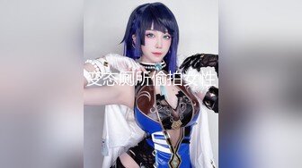 《百度云泄密》极品反差婊火爆身材的美女同事私拍流出完美露脸